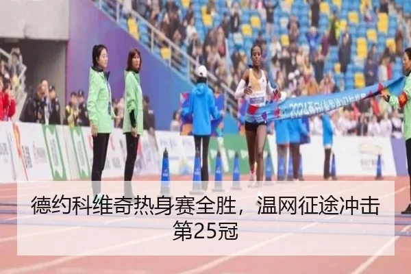 de-yue-ke-wei-qi-re-shen-sai-quan-sheng-wen-wang-zheng-tu-chong-ji-di-guan-2-722.jpg